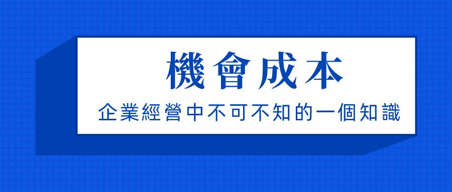 機會成本是什麼 機會成本是什麼
